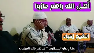 أهل الله راهم حازوا سامع الشيخ زكرياء مكتوب ومسموع