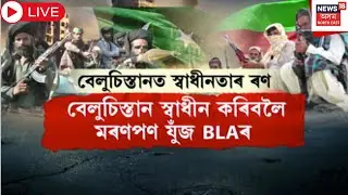 LIVE | Balochistan Liberation Army | পুনৰ দ্বিখণ্ডিত হোৱাৰ পথত পাকিস্তান | Pakistan | BLA |