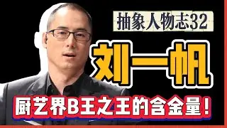 华人厨师界的&ldquo;装逼之王&rdquo;：刘一帆！曾为英女王、曼德拉、迈克尔杰克逊掌勺！B王的背后是极致的个人美学！【修成XiuCheng】中国｜一饭封神｜抽象｜厨艺｜人物｜厨王争霸｜九转大肠｜中國｜廚藝｜九轉大腸