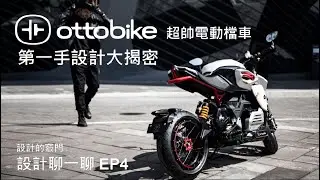 設計聊一聊EP4：ottobike超帥電動檔車，第一手設計大揭密！