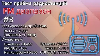 Тест-сравнение радиоприёмника RIZFLY MY-507 (JINSERTA YF-2018, Prunus J-165) на FM #3 на провод 