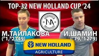 🏓⚡TOP-32 NEW HOLLAND CUP'24 ТАЙЛАКОВА-ШАМИН НАСТОЛЬНЫЙ ТЕННИС TABLE TENNIS