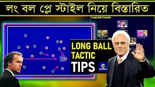 লং বল প্লে স্টাইল বাংলা রিভিউ 🔥 | Long Ball Playstyle Explained Bangla In eFootball 2025 || PES AREA
