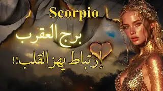 تاروت برج العقرب🤯🔥عشق يخلي قلب يرتجف رجف وجبل من الأموال #تاروت #العقرب #اليوم