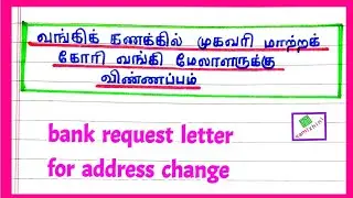 bank letter for address change/address change letter to bank tamil/bank address change letter format