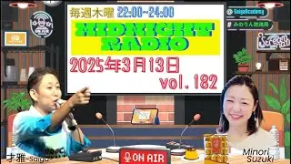みのりん才雅の木曜ミッドナイトレディオvol.182