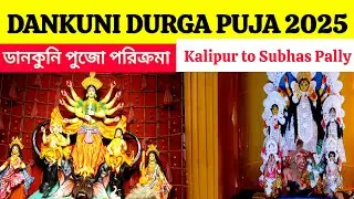 Dankuni Durga Puja 2025 🌷| Hooghly Dankuni Durga Puja Parikrama 2025 | ডানকুনি দূর্গা পুজা পরিক্রমা 