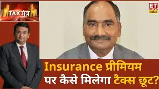 Tax Expert Balwant Jain से जानिए ULIP और Single Premium पर कब लगता है Tax? | Tax Mantra