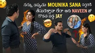 నన్ను ఇప్పుడు Mounika Sana దగ్గరికి తీసుకెళ్తావా లేదా అని Naveen తో గొడవ పడ్డ Jaya@gullyporis3121
