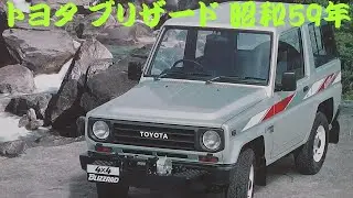 旧車カタログ トヨタ ブリザード 昭和59年 toyota blizzard