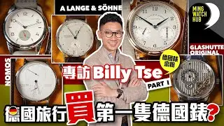 德國錶忠粉丨德國旅行買第一隻德國錶？丨專訪Billy Tse（Part 1）｜Ming Watch HUB S2 EP.10 #MWHK