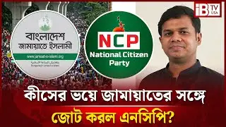 কিসের ভয়ে জামায়াতের সঙ্গে জোট করেছে এনসিপি? | NCP | Jamaat | Election Politics | @IBTVUSA