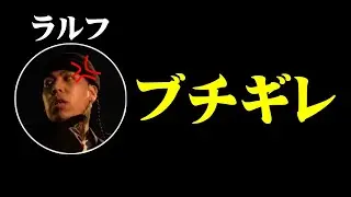 ralphブチギレの真相
