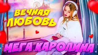 КРУТОЙ МЕДЛЯК ДЛЯ ДЕТЕЙ - МЕГА КАРОЛИНА - ВЕЧНАЯ ЛЮБОВЬ (ПРЕМЬЕРА КЛИПА 2025)