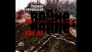 Первая чеченская: на войне, как на войне