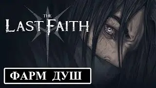 Фарм душ (никруксов) в игре The Last Faith
