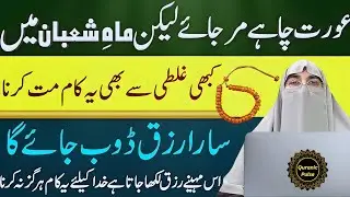 Aurton Ke Liye Mahe Shaban Ka Khas Amal | Ye Kaam Na Chhodein | Dr.Farhat Hashmi Bayan 2026