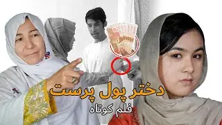 دختر پول پرست - فلم کوتاه | New Hazaragi Drama 2024 -  golddigger