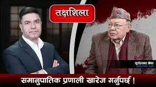 Takshashila: देश जलाएर चुनाव हुँदैछ, प्रधानमन्त्री हुन्छु भन्नेले औकात देखाए ! Surya Prasad Shrestha