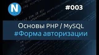 003 - Форум с нуля | Авторизация | Основы PHP/MySQL для новичков