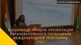 В Ашхабаде прошла презентация образовательного потенциала международной программы ITEC