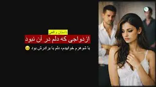 ازدواجی که دلم در آن نبود ـ داستان واقعی