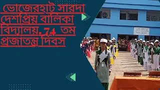 ভোজেরহাট সারদা দেশপ্রিয় বালিকা বিদ্যালয় একইসঙ্গে  প্রজাতন্ত্র দিবস সরস্বতী ঠাকুর অন্সৃত হয়েছে ??