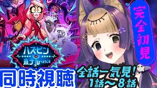 【#同時視聴📺全話一気見】ハズビンホテルへようこそ シーズン2 👿🏨1話～8話 HAZBIN HOTEL【#VTuber/#珀世イフ/#hazbinhotel】