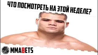 ТУРНИРЫ НЕДЕЛИ: UFC, ONE, ACA 161, BELLATOR 298, BKFC 48, BRAVE 73, OPEN 33 | MMABETS