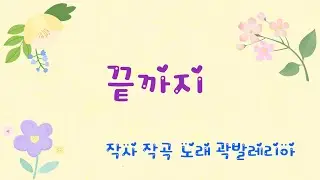 끝까지 (자작곡 찬양)