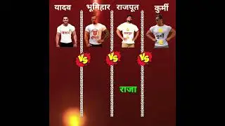 Yadav vs Bhumihar vs Rajput vs Kurmi #shorts #comparison #yadav #rajput #bhumihar #kurmi #ytshorts