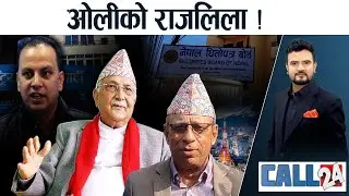 ओली र लिलाबल्लभको राजलिला ! घण्टीघरको आक्रोश ! धितोपत्रमा सेटिङको जालो !- CALL 24