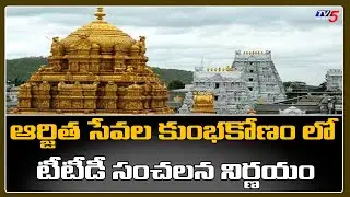 TTD Arjitha Seva Scam : EO Removes Six Employees From Service | TV5 News Digital