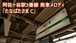 【無被り・高音質】阿佐ヶ谷駅3番線 発車メロディ「たなばたさま C」