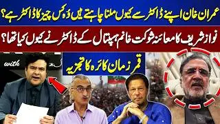 Khan's Lazer Operation? |Medical Report Altered? | PTI Leader Faisal Chaudhry Shares Inside Details