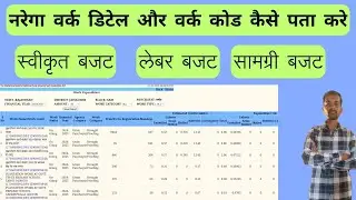Nrega Work Details And Work Code!! नरेगा कार्य की सम्पूर्ण जानकारी!! #nrega