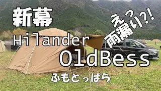【夫婦キャンプ】ふもとっぱらで初張り！Hilander OldBess中型シェルターテント：どんな感じ？