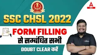 SSC CHSL Form Filling 2022 से सम्बंधित सभी Doubt Clear करें |