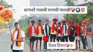 दिवस तिसरा ❤️‍🩹🌎 खूप मज्जा केली आज नक्की बघा शेवट पर्यंत😅💯
