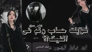 (سويت حساب ولد في الفيك و شفت الدعم؟!)+