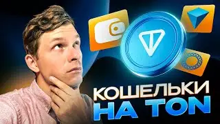 КОШЕЛЬКИ В ТЕЛЕГРАМ, КАКОЙ ВЫБРАТЬ: TonKeeper, Tonhub, MyTonWallet?