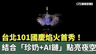 台北101國慶焰火首秀！　結合「珍奶+AI鏈」點亮夜空｜華視新聞 20241011 @CtsTw