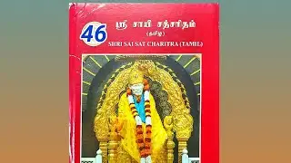 Sri Sai Sat charitra Tamil audio ஸ்ரீசாயி சத்சரிதம்