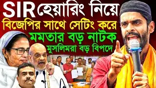 নওশাদ সিদ্দিকী Sir নিয়ে কি করেছে? মুসলিমদের SIR নিয়ে মোদি মমতার বিরাট চক্রান্ত | Naushad Siddiqui