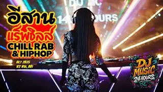 🎧 อีสานแร็พชิลล์ &ndash; รวมเพลงฮิปฮอปฟังเพลิน Remix 1 ชั่วโมง Chill Isan Hip Hop & R&B Fusion V2 Vol.001