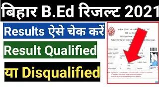 Bihar B.Ed Exam Result 2021| बिहार B.Ed एग्जाम रिजल्ट 2021| Bihar B.Ed Mark Kaise check kre