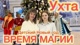 #Ухта &hellip;Новогодний праздник &laquo;Время магии&raquo;&hellip;Республика Коми&hellip;21.12.2025