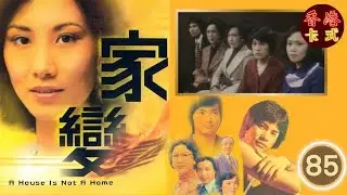 TVB 經典劇集 家變 85/110 | 汪明荃、任達華、鄧碧雲、白文彪、南紅、夏雨 、謝月美| 粵語中字 | TVB 1977