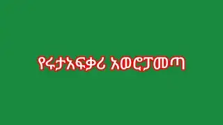 እእልልየሩታአፍቃሪ ከአወሮፓመጣ😂😂👈