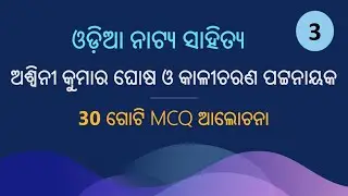 UGC NET-JRF/CPET/LTR (ଓଡ଼ିଆ), 30 ଗୋଟି MCQ, ନାଟ୍ୟକାର ଅଶ୍ଵିନୀ କୁମାର ଘୋଷ ଓ କାଳୀଚରଣ ପଟ୍ଟନାୟକ 